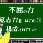 不屈の力『意志力』はこの3つで構成されていた