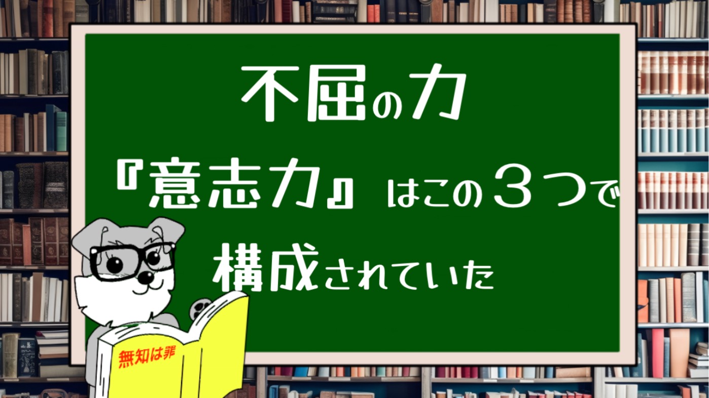 不屈の力『意志力』はこの３つで構成されていた