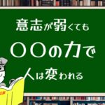 意志が弱くても〇〇の力があれば人は変われる
