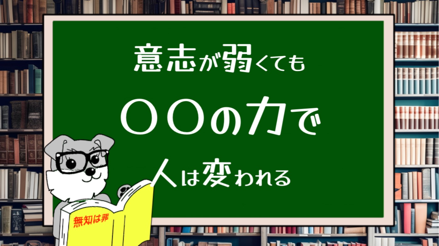 意志が弱くても〇〇の力があれば人は変われる