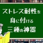 圧倒的ストレス耐性をつける3つの方法