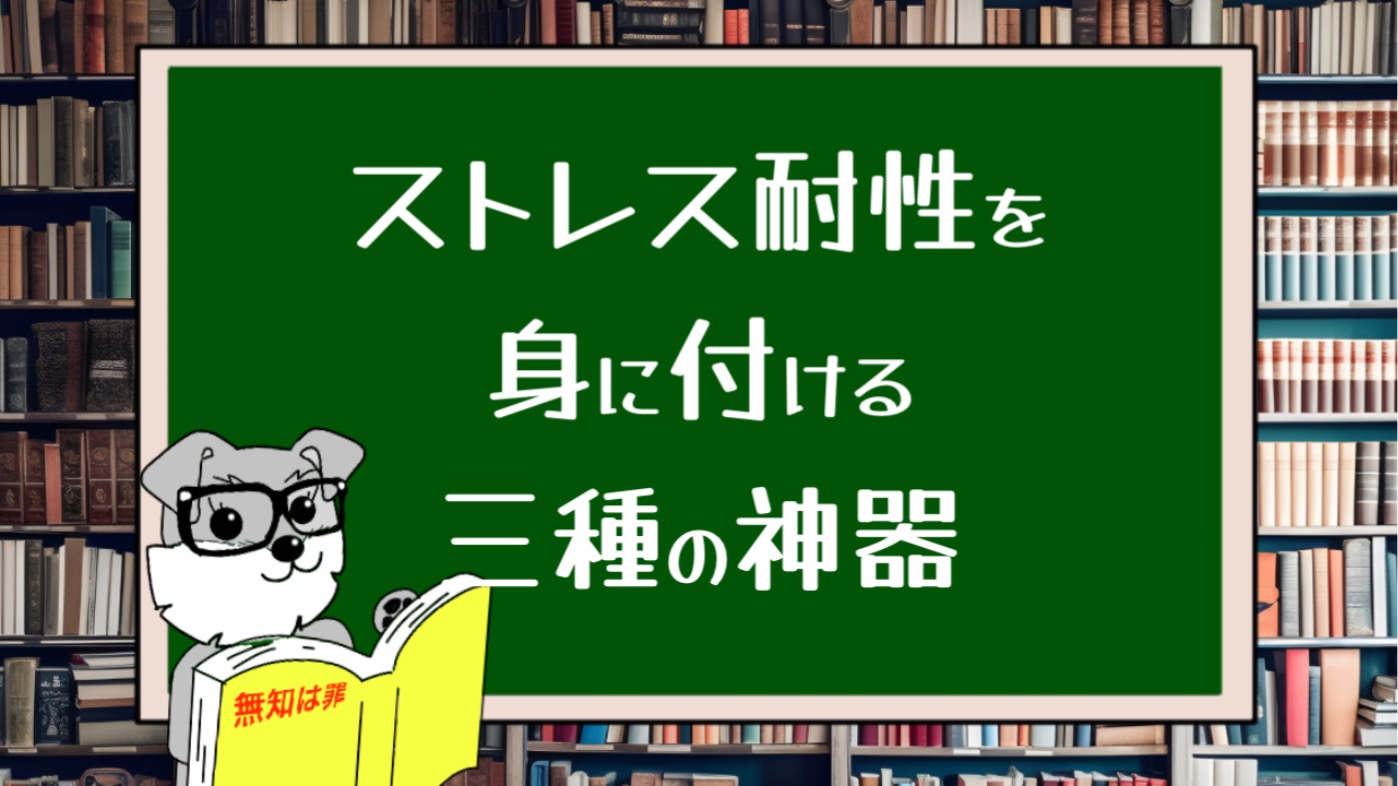 圧倒的ストレス耐性をつける３つの方法