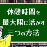 休憩時間を最大限に活かす3つの方法