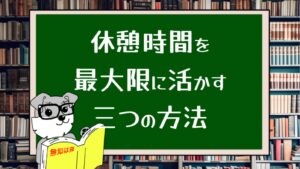 休憩時間を最大限に活かす３つの方法