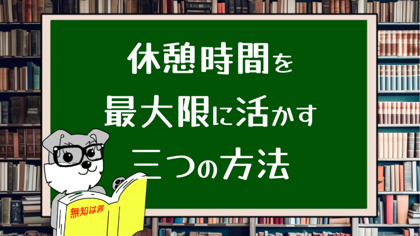 休憩時間を最大限に活かす３つの方法