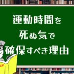 運動時間を死ぬ気で確保すべき理由