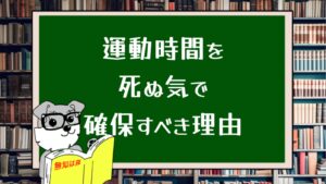 運動時間を死ぬ気で確保すべき理由