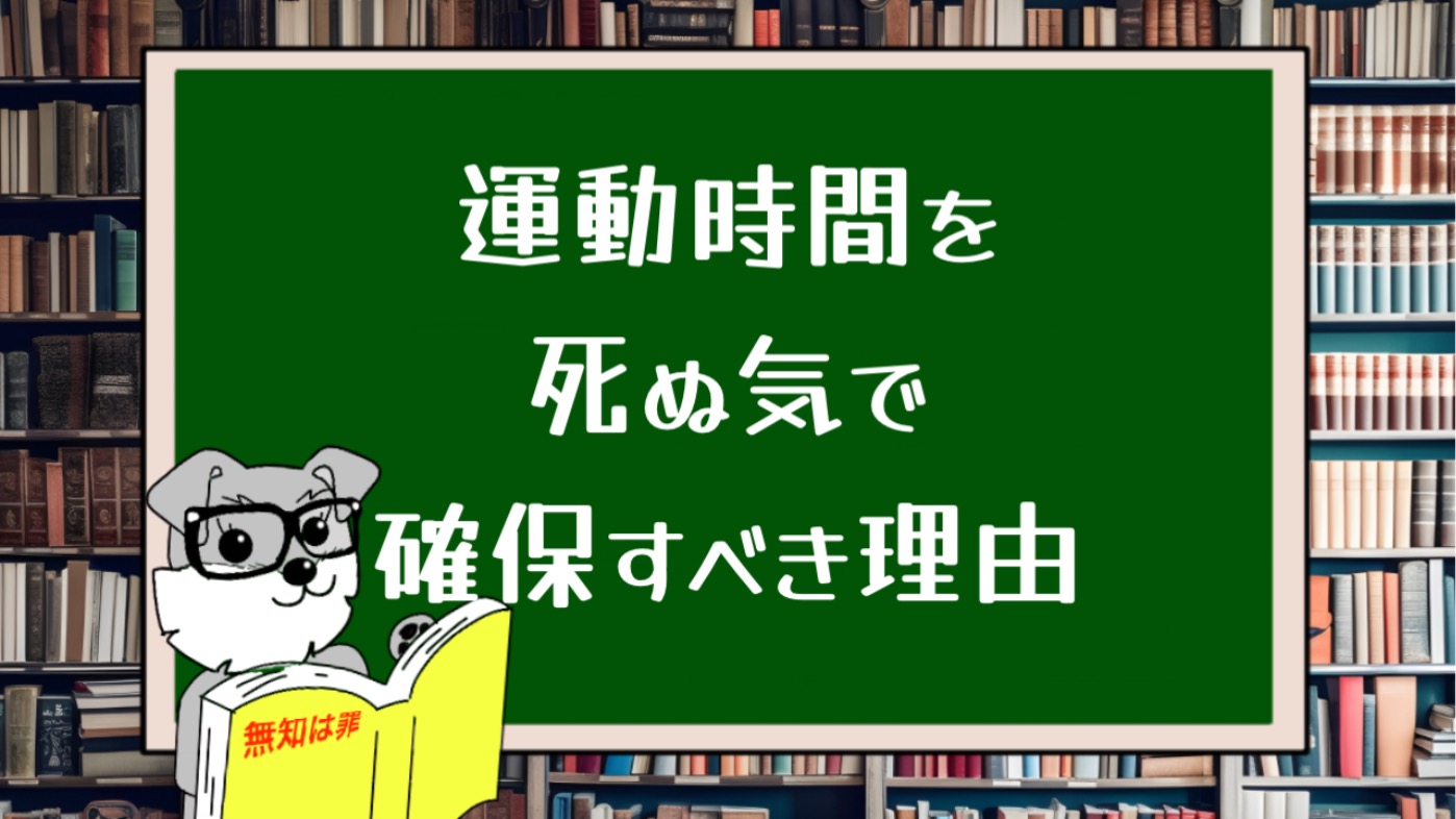 運動時間を死ぬ気で確保すべき理由