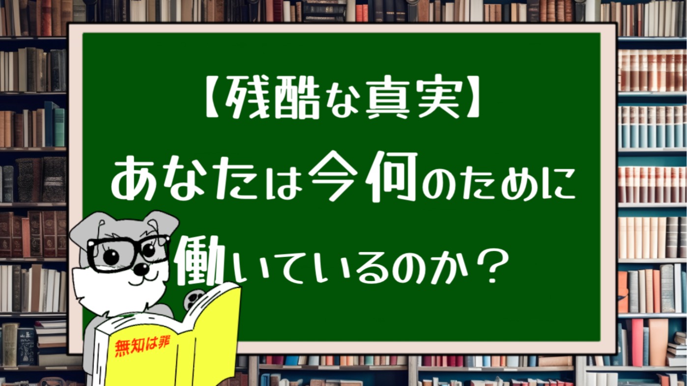 【残酷な真実】あなたはなんのために働いているのか？