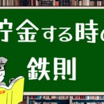 貯金する時の鉄則