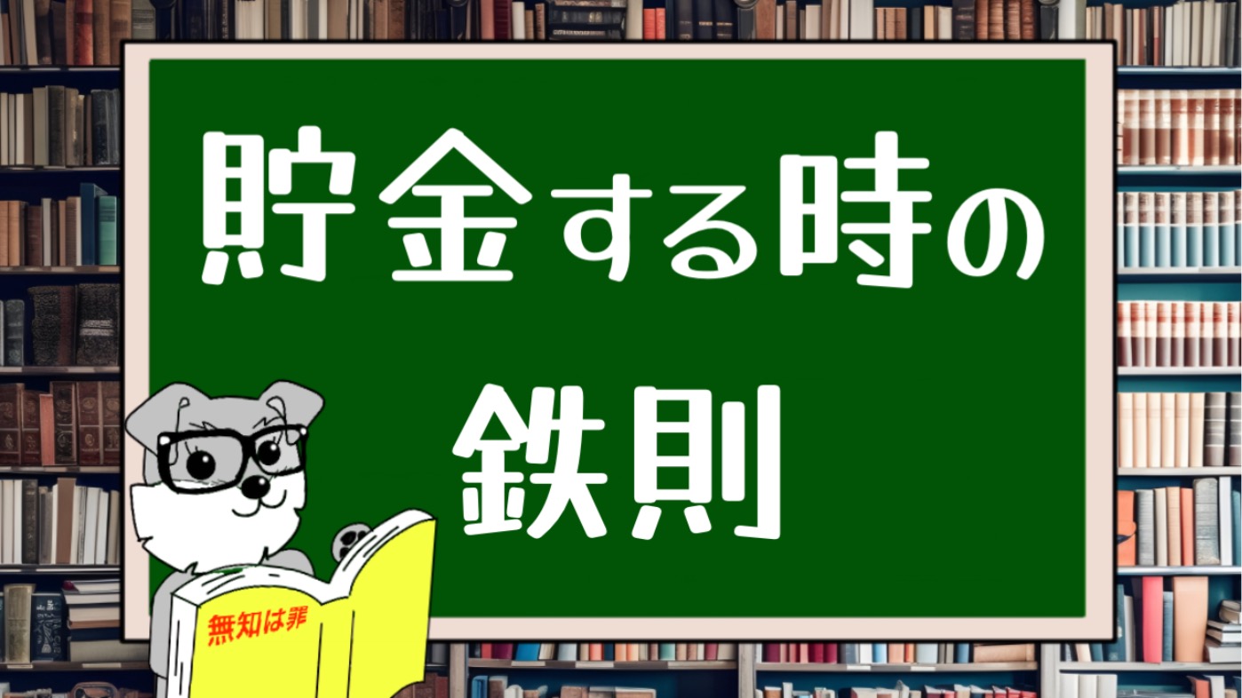 貯金する時の鉄則