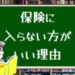 保険には入らない方がいい理由