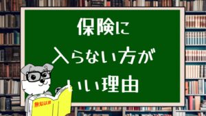 保険には入らない方がいい理由