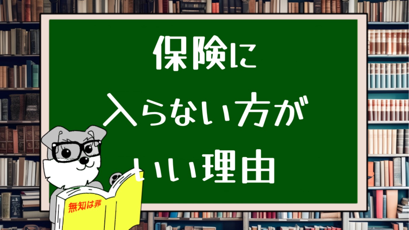 保険には入らない方がいい理由