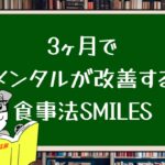 3ヶ月でメンタルが改善する食事法SMILES