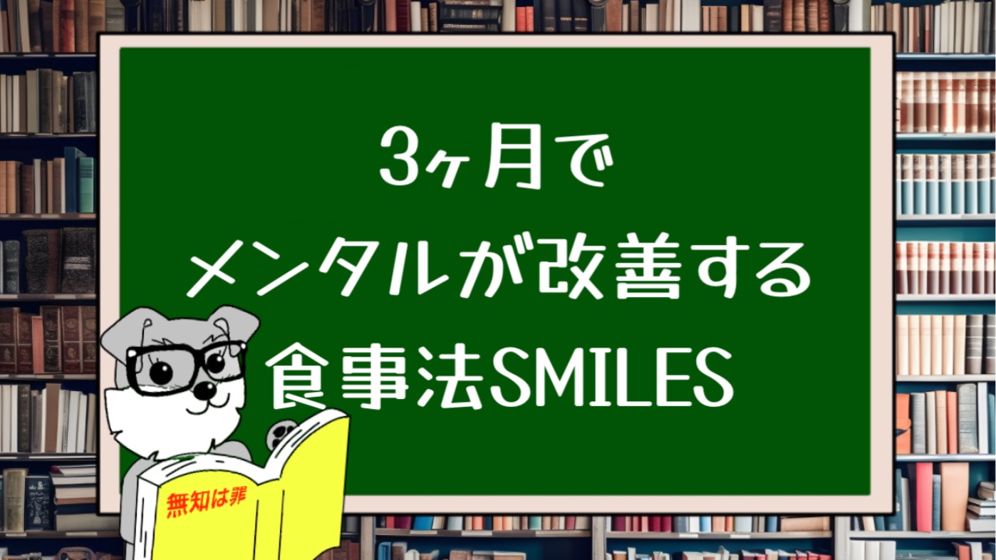 ３ヶ月でメンタルが改善する食事法SMILES