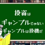 投資はギャンブルではない、ギャンブルは投機である