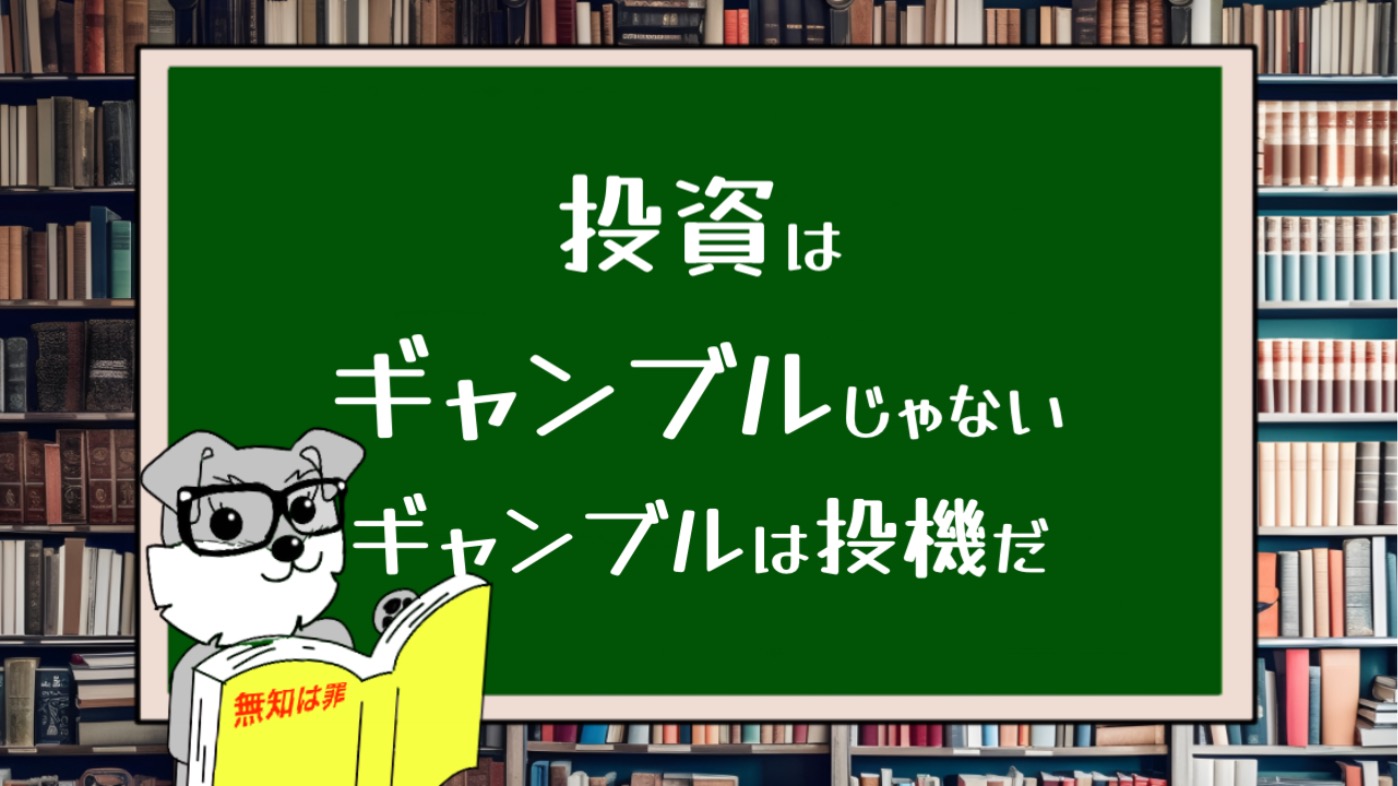 投資はギャンブルではない、ギャンブルは投機である