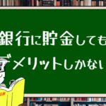 銀行に貯金してもデメリットしかない理由