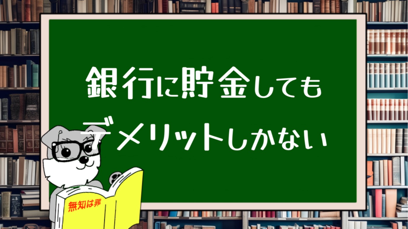 銀行に貯金してもデメリットしかない理由