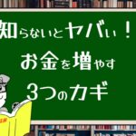 知らないとヤバい!お金を増やす3つのカギ
