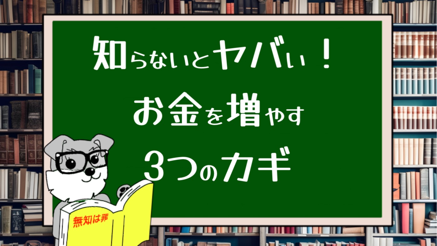 知らないとヤバい！お金を増やす3つのカギ