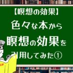 【瞑想の効果】色々な本から瞑想の効果を引用してみた①
