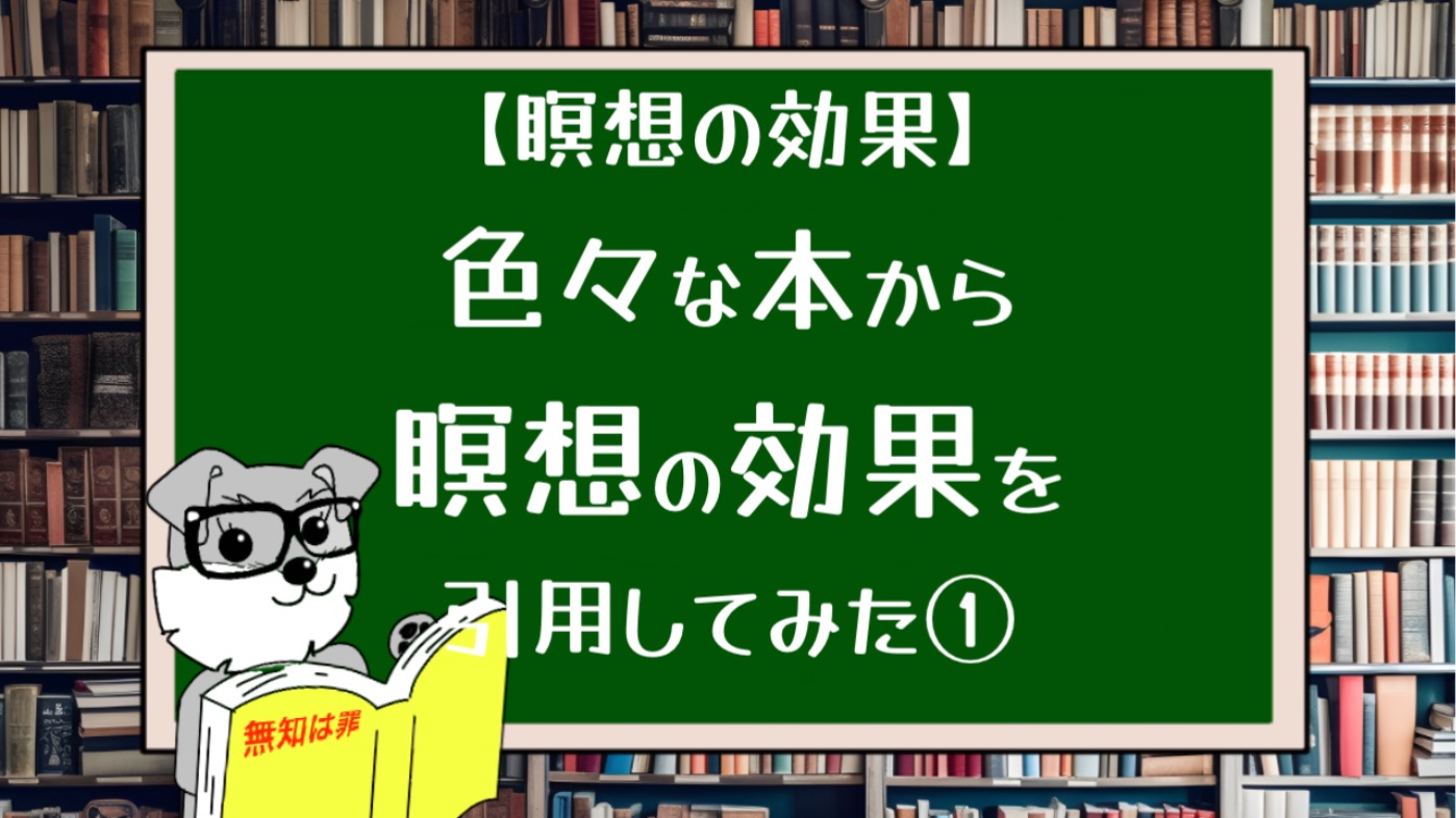 【瞑想の効果】色々な本から瞑想の効果を引用してみた①