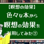 【瞑想の効果】色々な本から瞑想の効果を引用してみた②