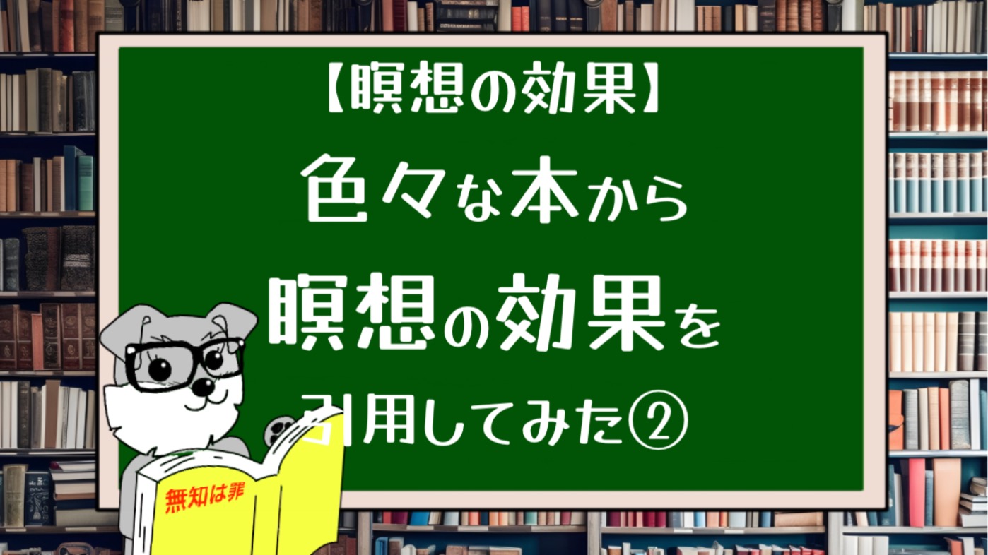 【瞑想の効果】色々な本から瞑想の効果を引用してみた②