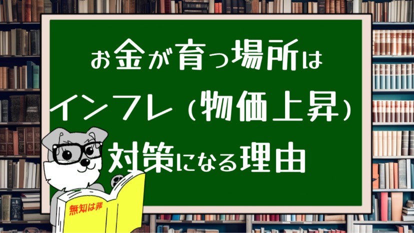 「お金が育つ場所」がインフレ（物価上昇）対策になる理由