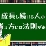 成長し続ける人の考え方には法則がある