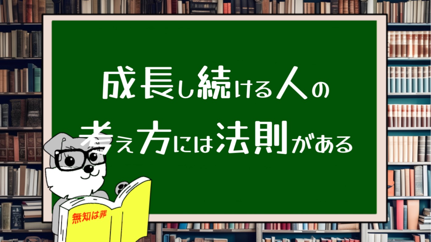 成長し続ける人の考え方には法則がある