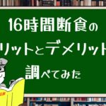 16時間断食のメリットとデメリットを調べてみた