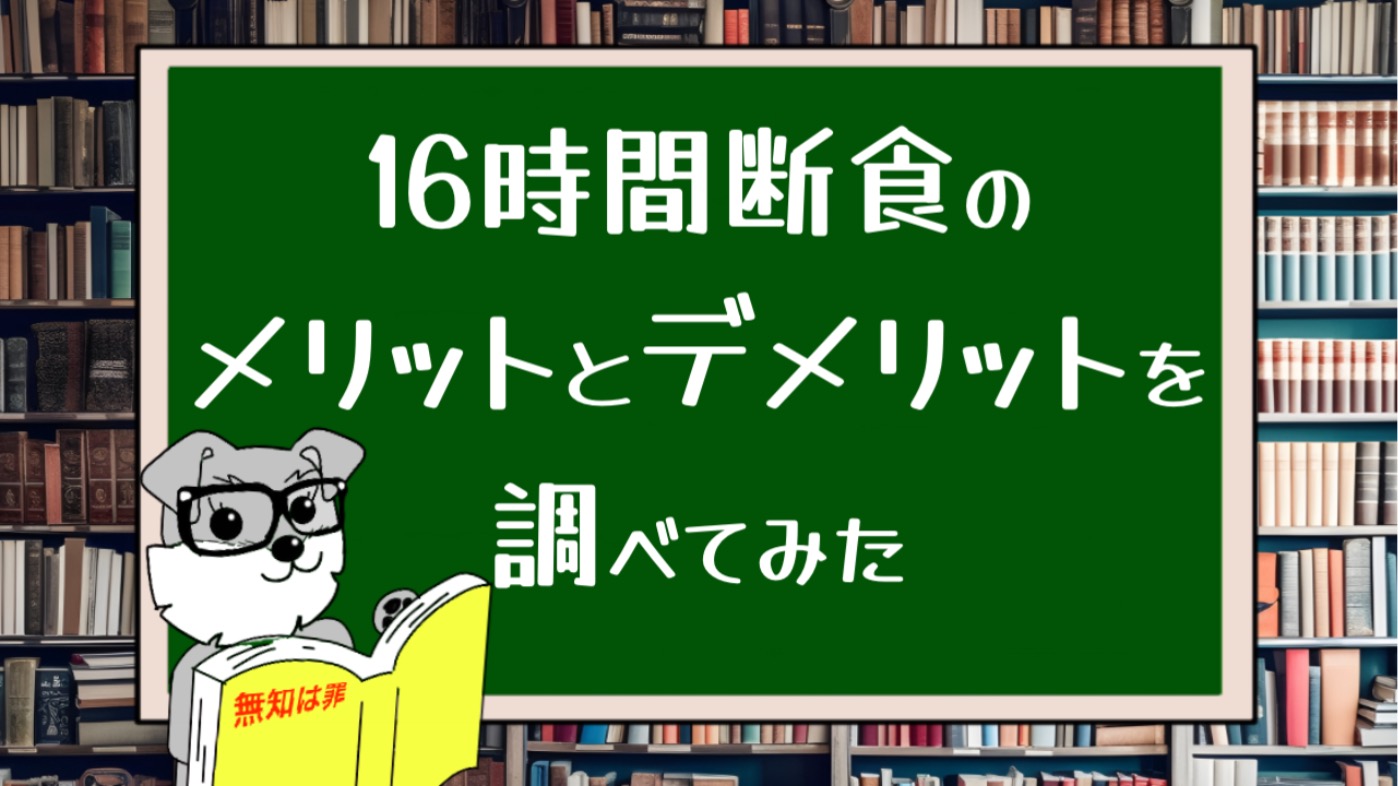 16時間断食のメリットとデメリットを調べてみた