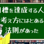 目標を達成する人の考え方にはとある法則があった