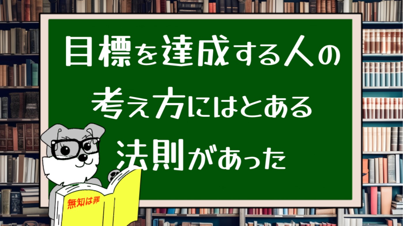 目標を達成する人の考え方にはとある法則があった