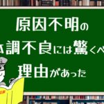 原因不明の体調不良には驚くべき理由があった