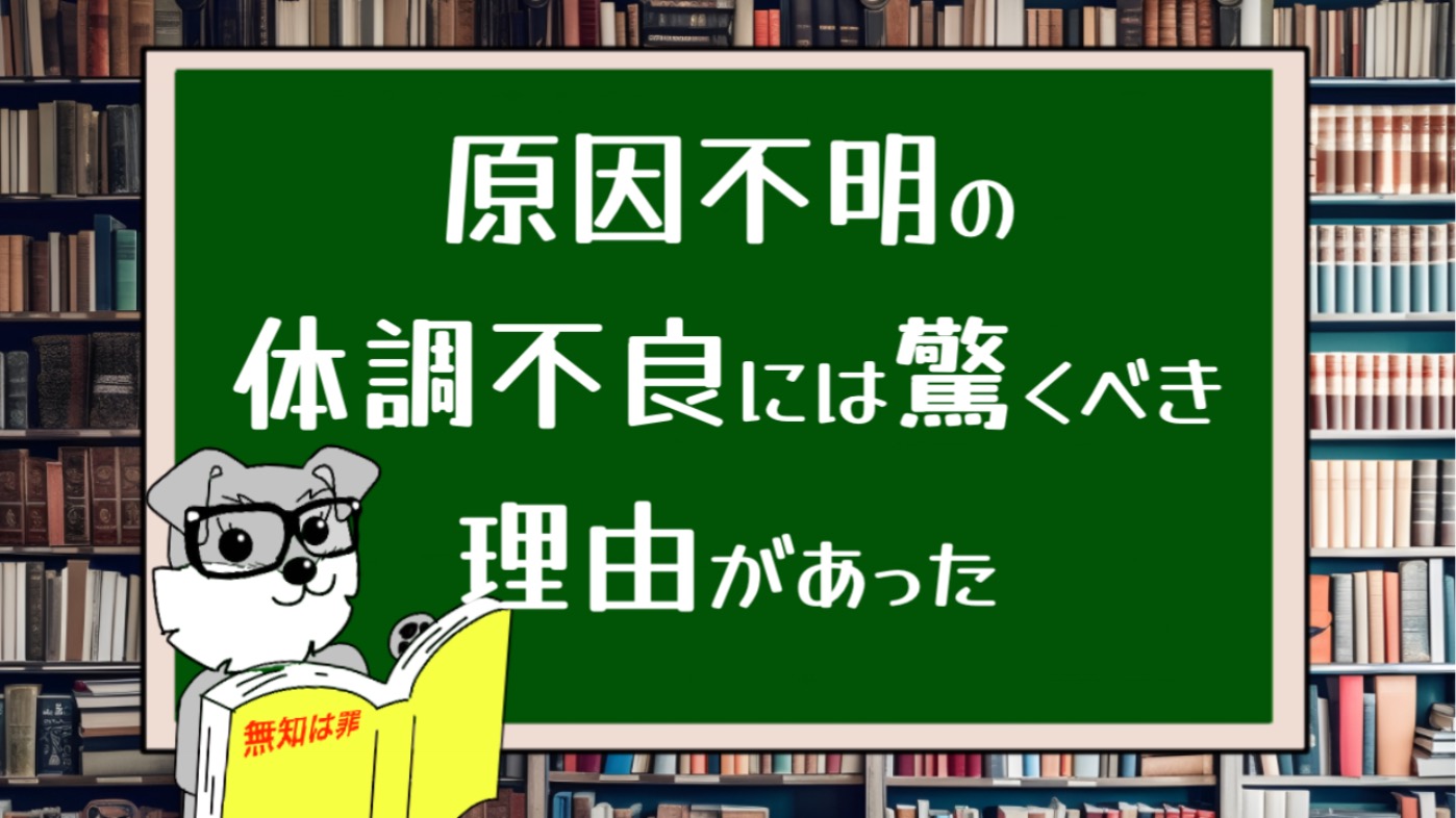 原因不明の体調不良には驚くべき理由があった