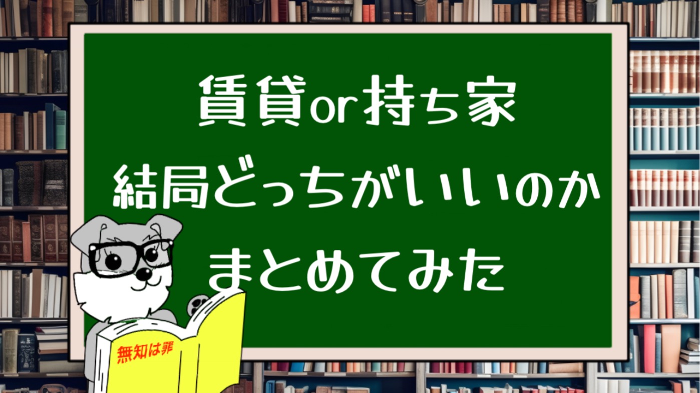 賃貸か持ち家か？結局どっちがいいのかまとめてみた