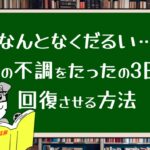 なんとなくだるい…体の不調をたったの3日で回復させる方法