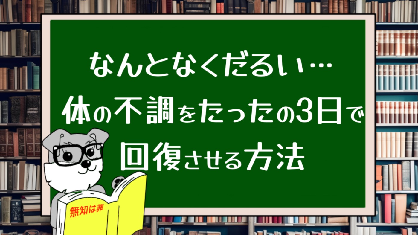 なんとなくだるい…体の不調をたったの3日で回復させる方法