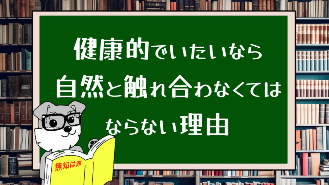 健康的でいたいなら自然と触れ合わなくてはならない理由