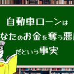 自動車ローンはあなたのお金を奪う悪魔だという事実