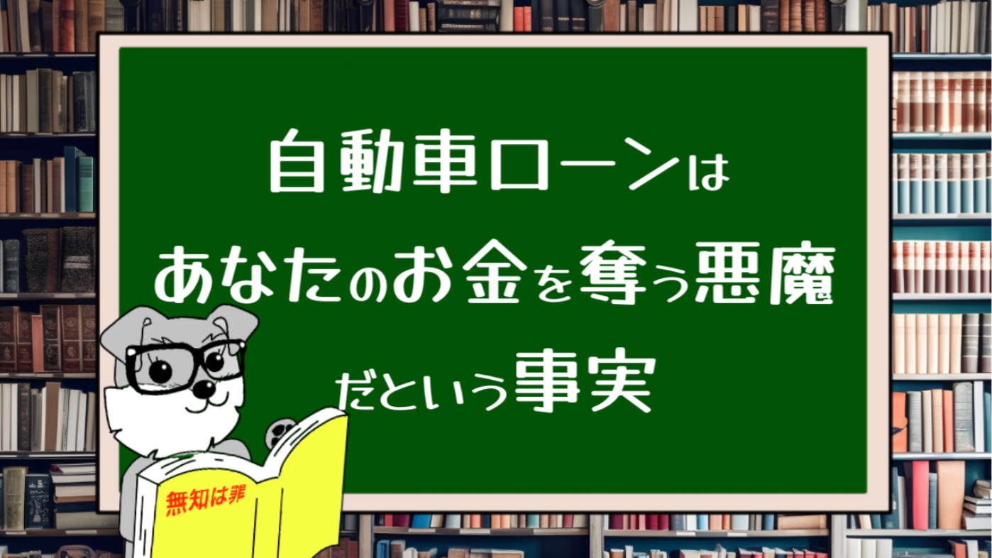 自動車ローンはあなたのお金を奪う悪魔だという事実