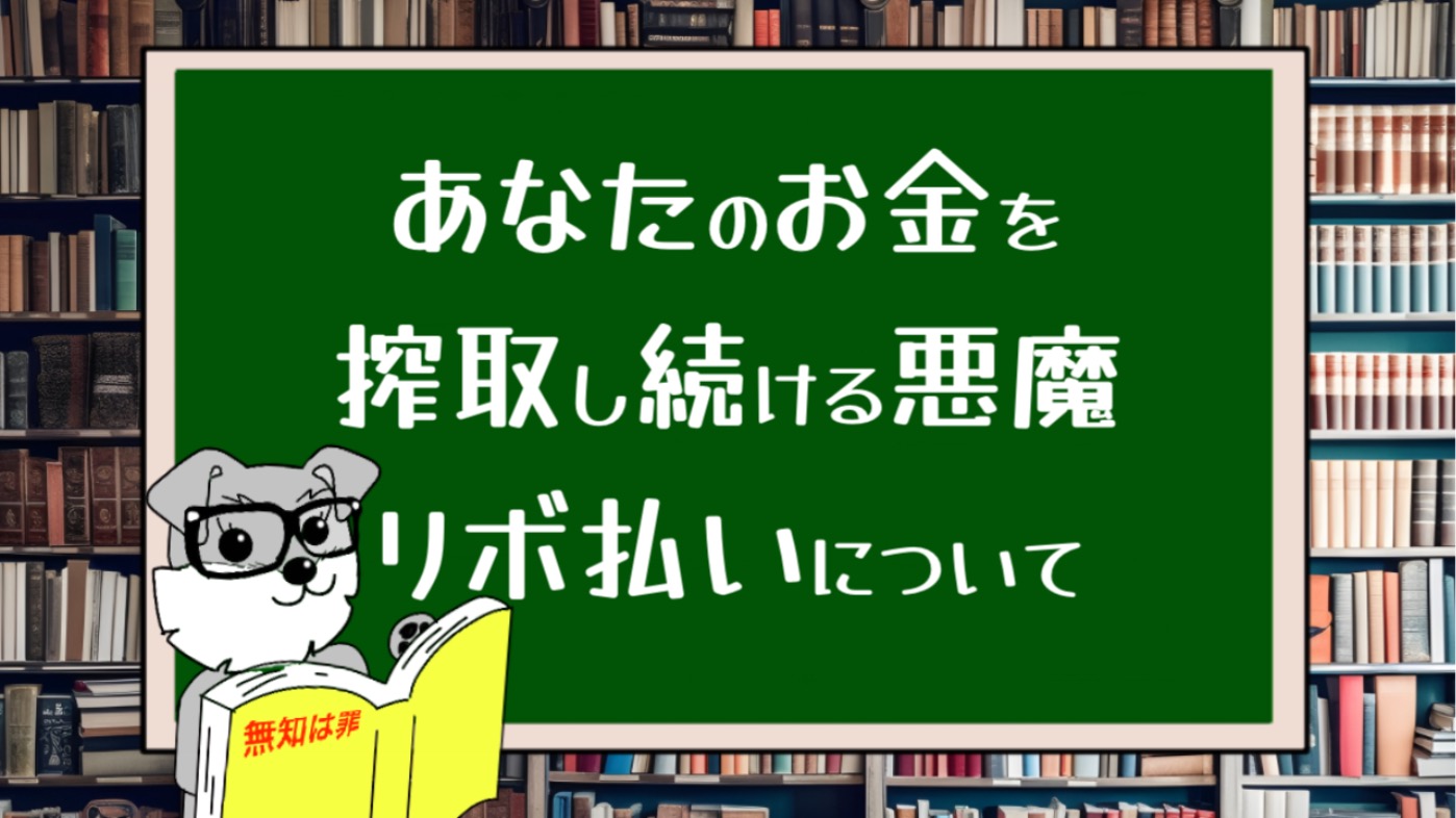 あなたのお金を搾取し続ける悪魔リボ払いについて