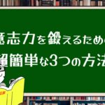 意志力を鍛えるための超簡単な3つの方法がある