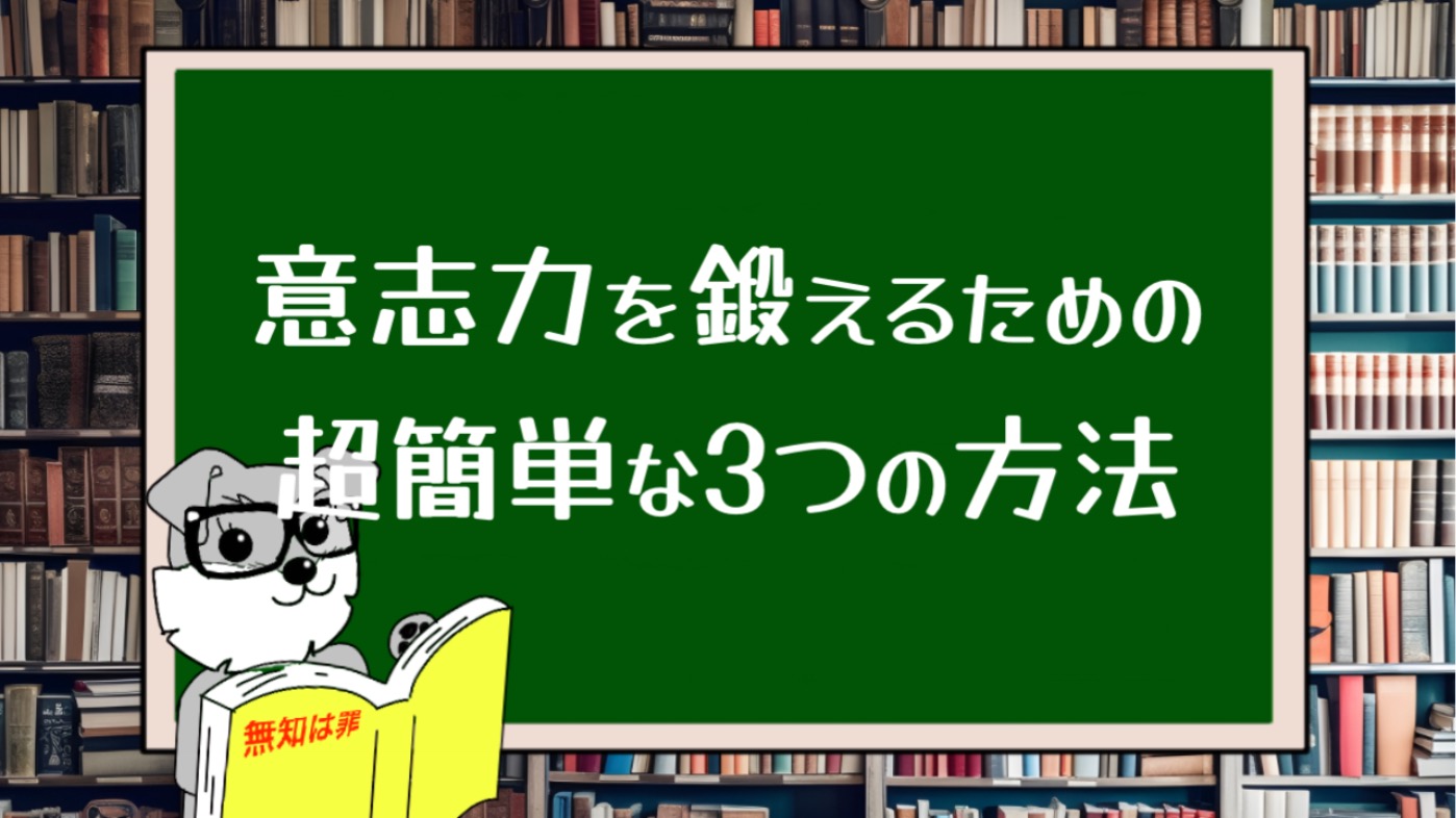 意志力を鍛えるための超簡単な３つの方法がある