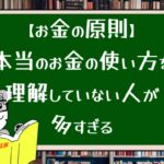 【お金の原則】本当のお金の使い方を理解していない人が多すぎる