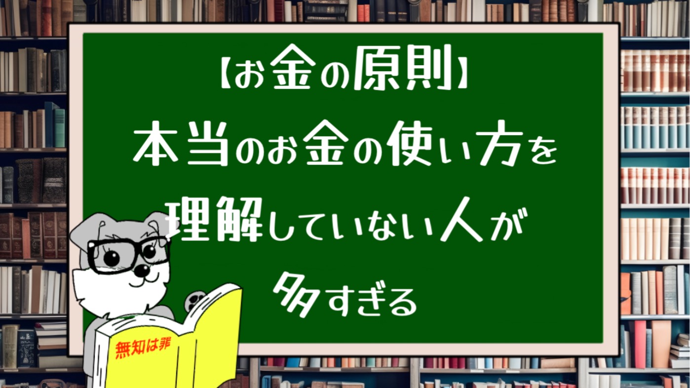 【お金の原則】本当のお金の使い方を理解していない人が多すぎる